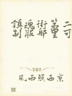 镇魂街第二季重制版哪里可以看