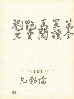 刘艳马军第六部免费阅读全文