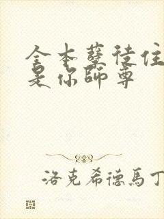 全本孽徒住手他是你师尊