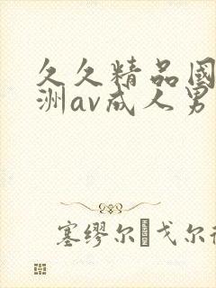 久久精品国产亚洲av成人男男