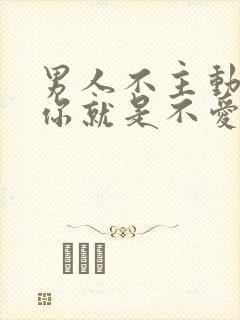 男人不主动联系你就是不爱吗封面