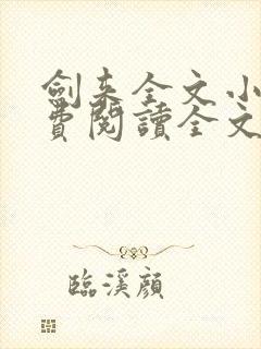 剑来全文小说免费阅读全文