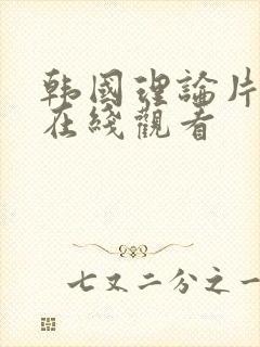 韩国理论片av在线观看