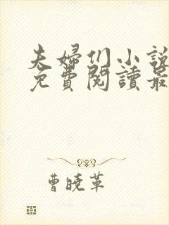 夫妇们小说全文免费阅读最新章节