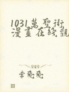 1031万圣街漫画在线观看