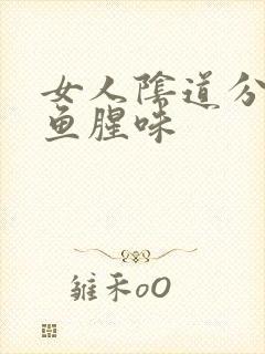 女人阴道分泌物鱼腥味