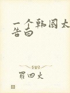 一个韩国太太的告白