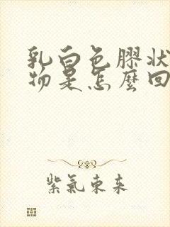 乳白色胶状分泌物是怎么回事