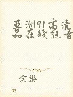 亚洲91高清精品在线观看