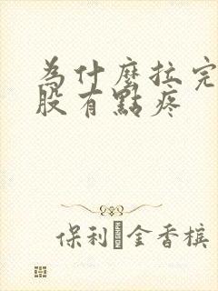 为什么拉完屎屁股有点疼