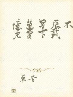 亿万星辰不及你免费下载封面