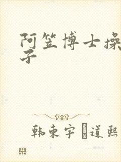 阿笠博士操有希子封面