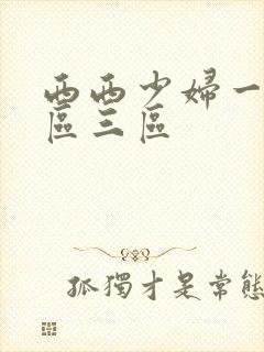 西西少妇一区二区三区封面