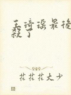 王琦瑶最后被谁杀了