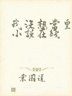 我没想当皇帝啊小说在线封面