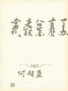 当老公有了外遇我该怎么办