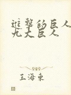 进击的巨人中的九大巨人