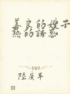 善良的嫂子,火热的诱惑