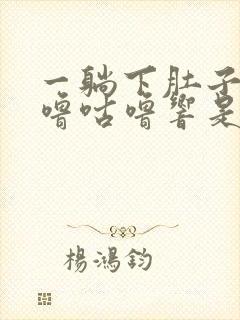 一躺下肚子里咕噜咕噜响是怎么回事