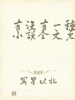 有没有一种可能小说全文免费阅读封面