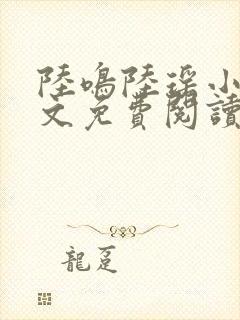 陆鸣陆瑶小说全文免费阅读