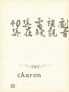 40集电视剧全集在线观看底线封面