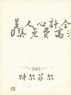 美人心计全集40集免费高清剧场