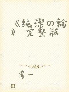 《纯洁の轮舞曲》 完整版
