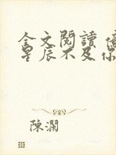 全文阅读 亿万星辰不及你