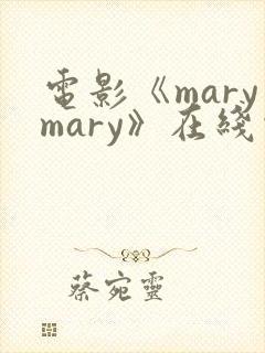 电影《marymary》在线观看