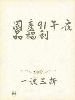 国产91午夜精品福利