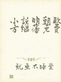 小说明朝败家子方继藩免费阅读全文无窗口