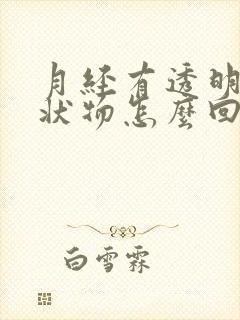 月经有透明拉丝状物怎么回事