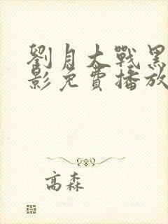 刘月大战黑鬼电影免费播放