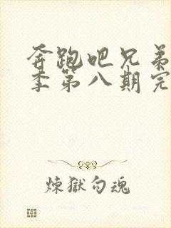 奔跑吧兄弟第三季第八期完整版