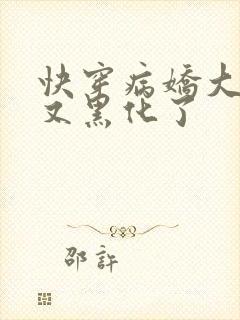 快穿病娇大佬他又黑化了