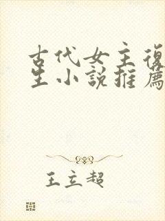 古代女主复仇重生小说推荐