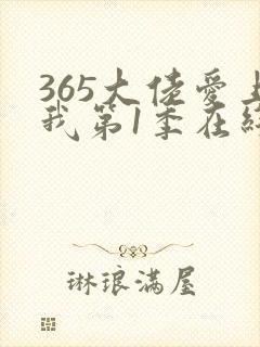 365大佬爱上我第1季在线观看