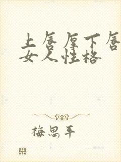 上唇厚下唇薄的女人性格封面