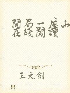 开局一座山漫画在线阅读