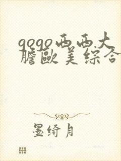 gogo西西大胆欧美综合人体艺术网