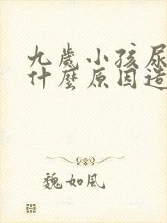 九岁小孩尿床是什么原因造成的封面