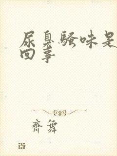 尿臭骚味是怎么回事