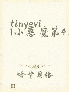 tinyevil小恶魔第4集全集在线观看