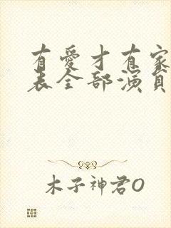 有爱才有家演员表全部演员