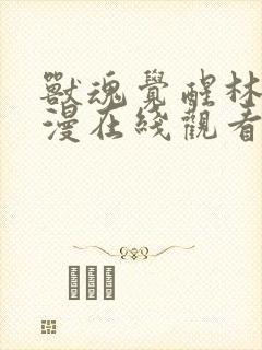 兽魂觉醒林渊动漫在线观看