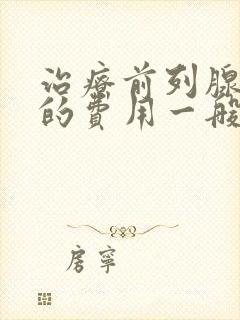 治疗前列腺增生的费用一般多少钱