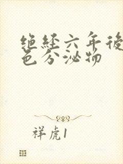 绝经六年后有黄色分泌物