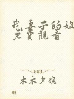 我妻子的姐姐3免费观看