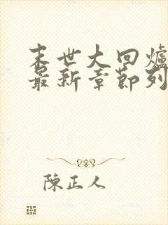 末世大回炉小说最新章节列表最